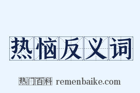 热恼反义词是什么意思的图片